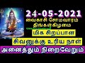 24-05-2021 மிக மிக சிறப்பான  சிவனுக்கு உரிய நாள் தவறவிடாதீர்கள் - Sithth...