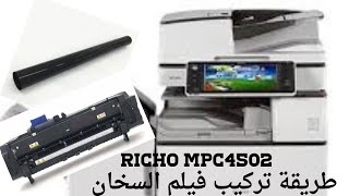 تغير فيلم سخان Haw to replace fuser film Richo mpc4502 | وعلاج عطل Sc554