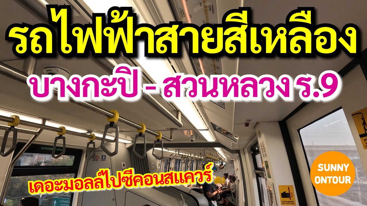 EP.141 | นั่งรถไฟฟ้า​สาย​สีเหลือง​ จากเดอะมอลล์​บางกะปิ​ - ห้างซีคอน​สแควร์​ | Yellow​ line​ train​