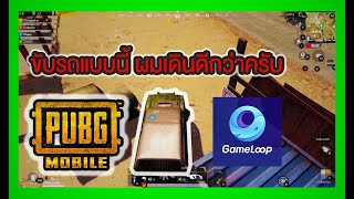 เล่นเกมไม่จำเป็นต้องสร้างภาพ | PUBG M - Pubg จี้เส้น (ซดถอบการใส่ซับ)