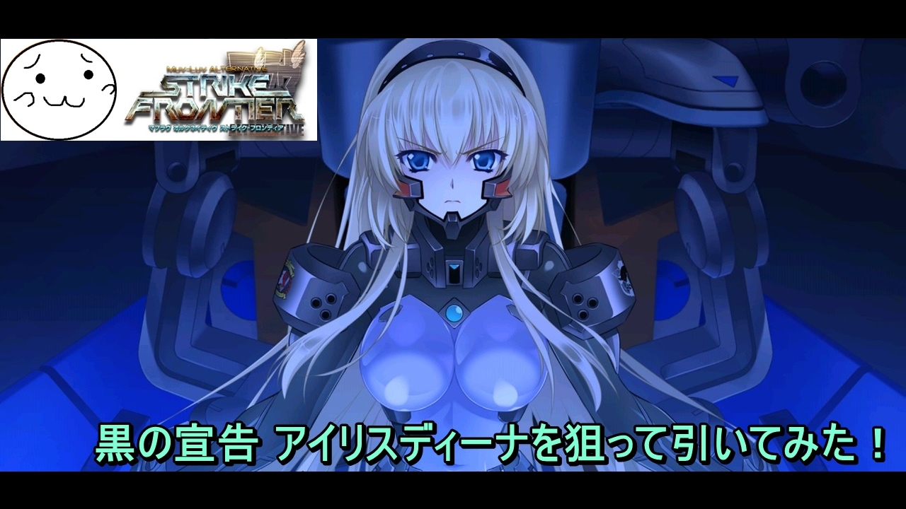 マブラヴオルタネイティヴ 黒の宣告 アイリスディーナを狙って引いてみた ストライクフロンティア Youtube