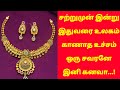 27-01-26 இரவோடு இரவு புதிய உச்சம் தொட்ட தங்கம் விலை |today gold rateintamil|goldpricetoday