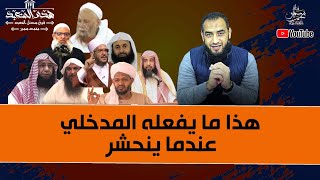 Download Lagu هذا ما يفعله المدخلى عندما ينحشر MP3 Download Lagu هذا ما يفعله المدخلى عندما ينحشر MP3