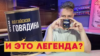 Сегодня будем безжалостны к Алтайской тушенке