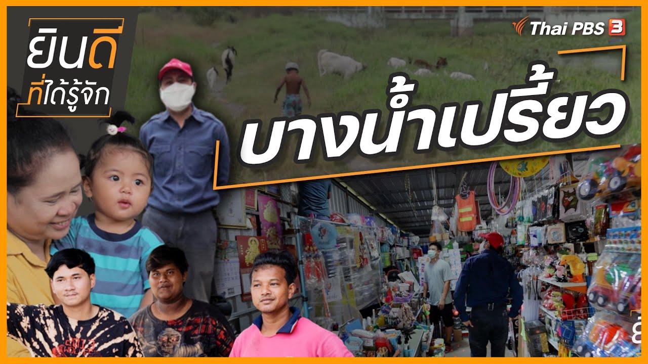 พี่อาคม “บางน้ำเปรี้ยว” ชีวิตดีขึ้นด้วยความรัก : ยินดีที่ได้รู้จัก