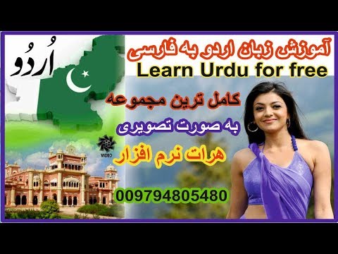 learn-pakistani-urdu-language-for-free-heratsoftware-2017-آموزش-زبان-اردو-به-فارسی-درس-2