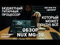 Гитарный процессор эффектов NUX MG-30