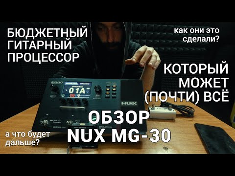 Видео: Дешёвый гитарный процессор, который может всё (почти)...Обзор NUX MG-30