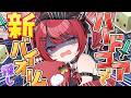 【 Minecraft 】新バイオームをハードコアで探していくぞおおおおおおおおおおおおおおおおお！💥⚔️【 赤彩みあ / すずみあ 】