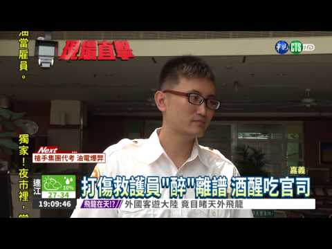 "醉"離譜! 男發酒瘋狂打救護員
