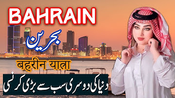 Travel To Bahhrain | bahrain History Documentary in Urdu And Hindi | 2nd | Spider Tv | بحرین کی سیر Travel To Bahhrain | bahrain History Documentary in Urdu And Hindi | 2nd | Spider Tv | بحرین کی سیر