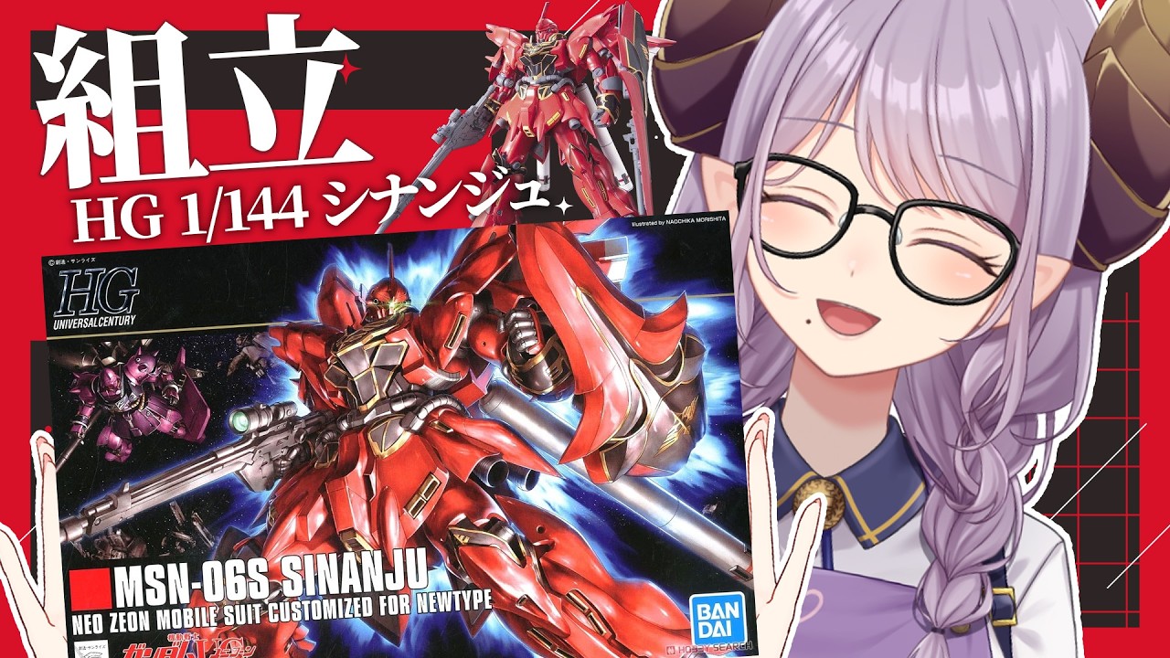 【朝ガンプラ】HG 1/144 シナンジュ なぜか2箱ある子を積みプラから制作【西園寺メアリ / ななしいんく】