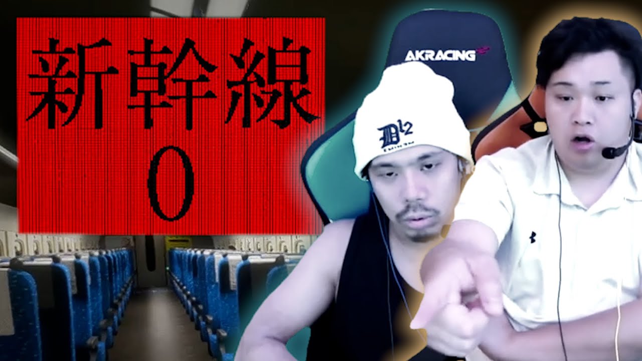 この新幹線、呪われてる…？