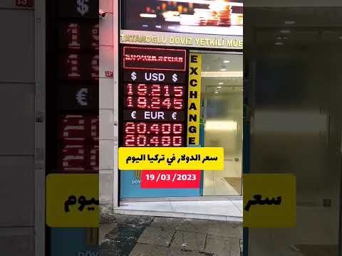 سعر الدولار في تركيا اليوم اسطنبول