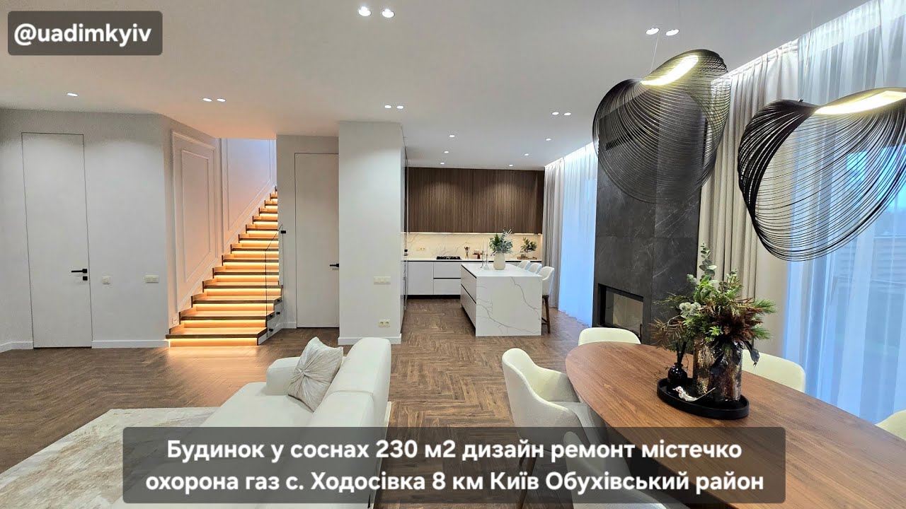 Будинок 230 м2 дизайн ремонт містечко з охороною газ с. Ходосівка 8 км Київ @uadimkyiv