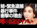 高嶋ちさ子の姉・未知子が暴行事件で緊急逮捕された真相がヤバい...警察にブチギレながら明かした衝撃の理由やまったく反省していない現在の様子に言葉を失う...