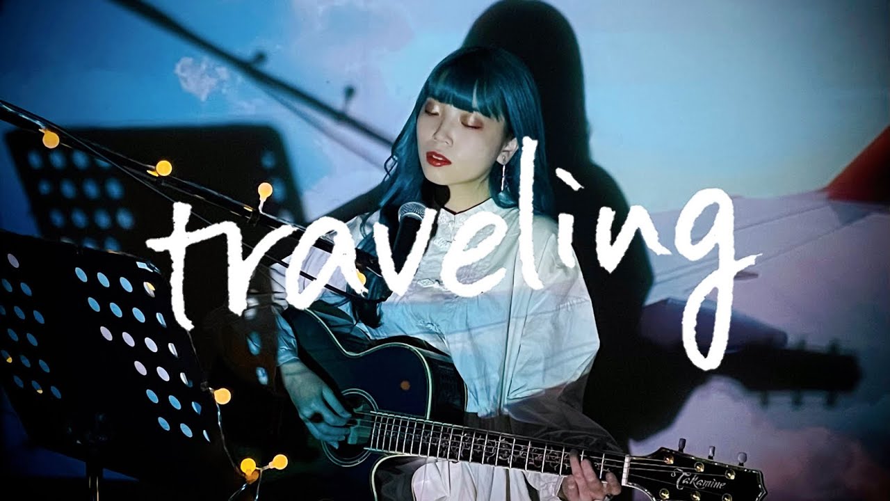 traveling / 宇多田ヒカル Cover by 野田愛実(NodaEmi) - YouTube