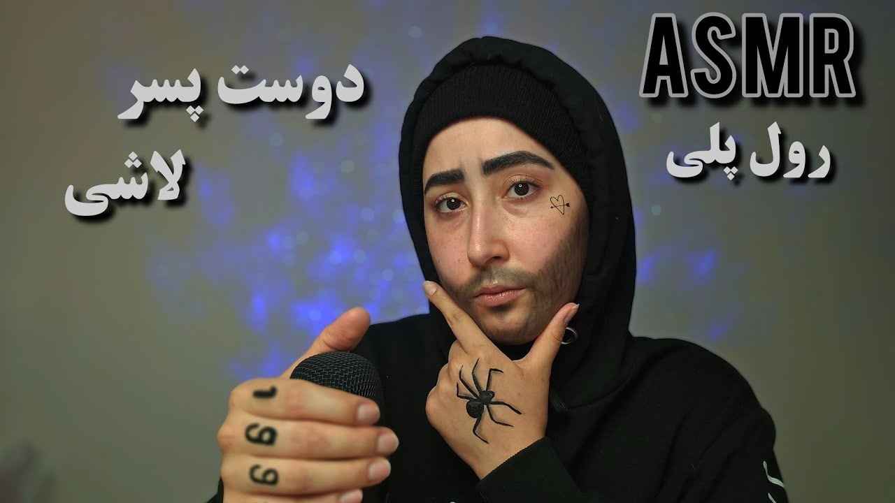 رول پلی؛ دوست پسر لاشی و بی اعصابت میکاپت میکنه! (با آدامس) ای اس ام آر فارسی، ASMR FARSI ROLEPLAY