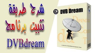 طريقة تثبيت برنامج DVBdream