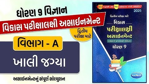 Std 9 science vikas assignment vibhag A Q - 2 khali jagya | dritiya pariksha | std 9 sci second exam