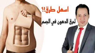 اسهل طرق حرق الدهون في الجسم واسرار الرجيم د/محمد خيري