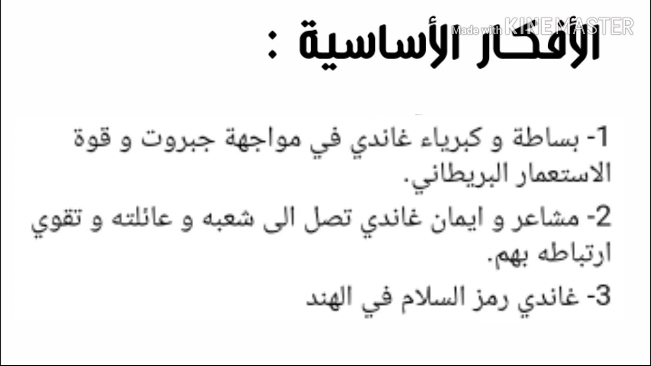 تحضير نص غاندي الرجل العظيم للسنة الثانية متوسط لاتنسو الاشتراك في القناة - YouTube