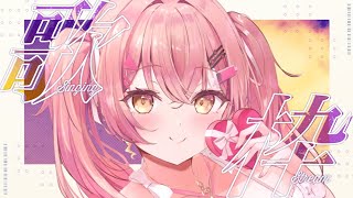 【歌枠】頑張ってるキミを応援する歌枠【#新人Vtuber　#みなとん】