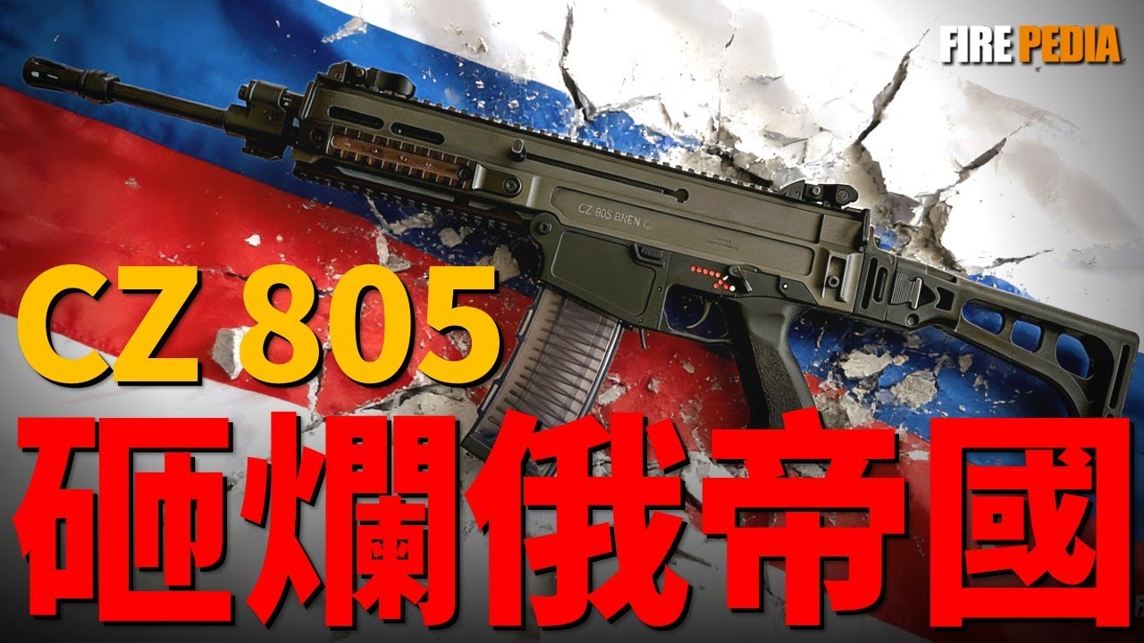 CZ BREN 2如何重塑烏克蘭國防工業？這把槍號稱完美的SCAR，捷克軍工的逆襲之作，連法國特種部隊都忍不住買單！拋棄蘇聯遺產、CZ 805如何從冷戰廢墟中殺出一條血路？|陸軍|火力君|北約|烏克蘭