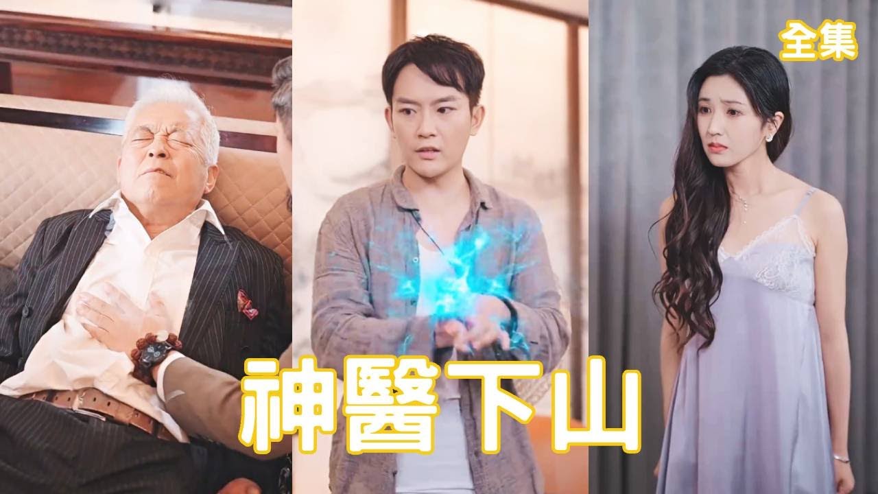 逆袭之神医下山：从平凡到巅峰的爱情与奋斗