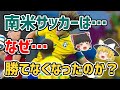 【ゆっくり解説】南米サッカーはなぜ勝てなくなったのか！？【サッカー】
