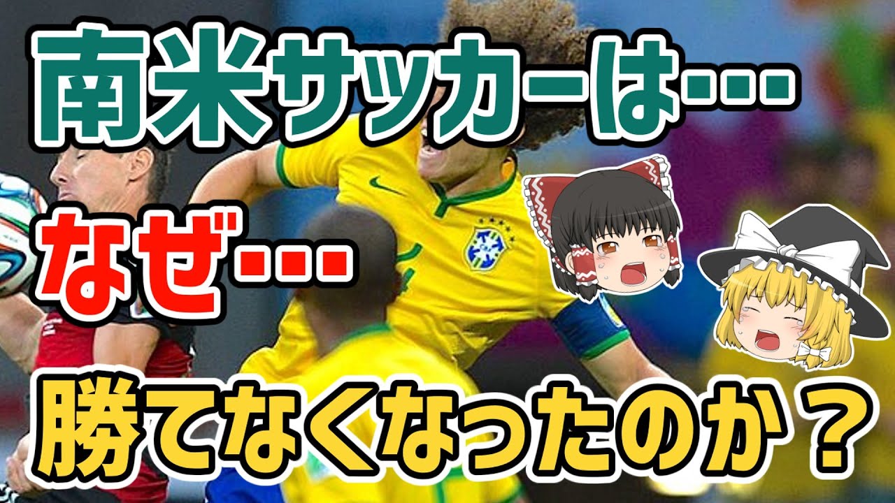【ゆっくり解説】南米サッカーはなぜ勝てなくなったのか！？【サッカー】