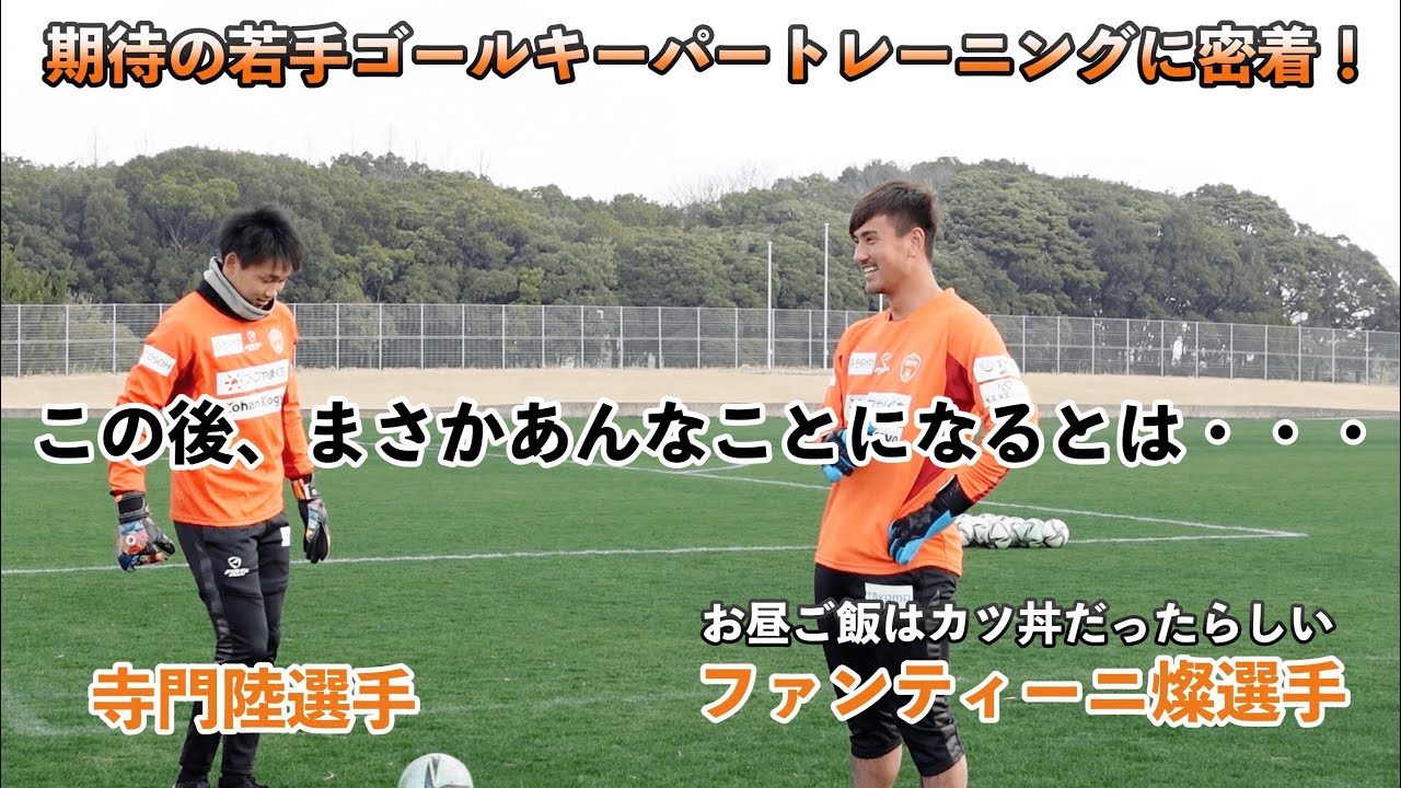 期待の若手ゴールキーパートレーニングに密着 土肥gkコーチのトレーニングはやはりすごいです Youtube