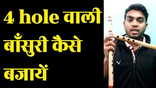 4 Hole wali Bansuri kaise Bajaye । Bansuri Bajana kaise sikhe। bansuri kaise bajaye । flute tutorial