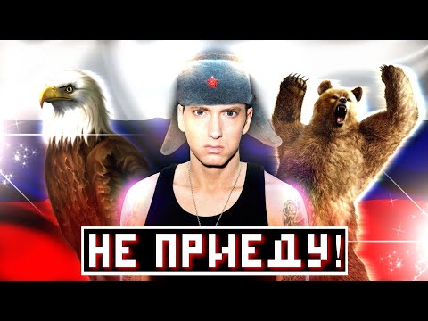 ПОЧЕМУ ЭМИНЕМ НЕ ВЫСТУПАЕТ В РОССИИ?