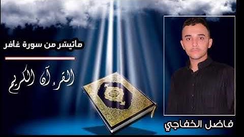 ماتيسر من سورة غافر بصوت فاضل الخفاجي