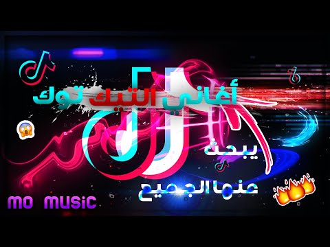    أغاني تيك توك الاجنبية المشهورة الجميع يبحث عنها تعرفها ولا تعرف اسمها