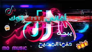 Tiktok Songs 2020 - أغاني تيك توك الاجنبية المشهورة , الجميع يبحث عنها | تعرفها ولا تعرف اسمها