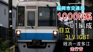 【走行音】福岡市交1000N系01編成（前期更新車）　普通469C　姪浜ー波多江