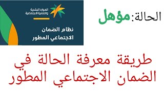 طريقة معرفة الاهلية في الضمان الاجتماعي المطور