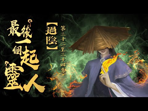 粵語廣播劇-最後一個起靈人 32-34集 | 過陰｜消磨時間劇集 #靈異 #粵語 #送靈先生