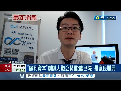 #iNEWS最新 錢早就洗乾淨了! 中國"傲利資本"創辦人齊洛發公開信 自曝拋妻棄女和女友至東南亞吃香喝辣 高調稱公司:搞的是"龐氏騙局"｜記者 李令涵｜【國際局勢】20230209｜三立iNEWS