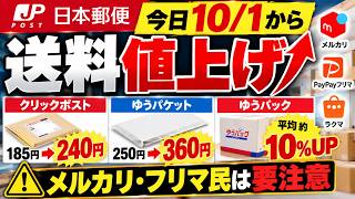 10/1~送料値上げ！メルカリ・フリマ民は要注意！徹底解説と攻略方法
