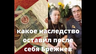Наследство Брежнева. Какие денежные средства хранились на сберкнижке Генерального секретаря ЦК КПСС