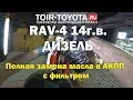 RAV-4 (40). 63000км. ДИЗЕЛЬ. Полная замена масла в АКПП с фильтром.