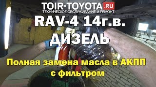 RAV-4 (40). 63000км. ДИЗЕЛЬ. Полная замена масла в АКПП с фильтром.