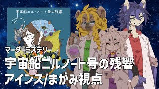 【ニルノート号】アインス視点・マーダーミステリー【ケモノ系Vtuber】