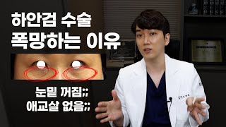 하안검수술 부작용 실제 사진을 보여드립니다. [눈밑지방재배치,하안검 시리즈 3편]
