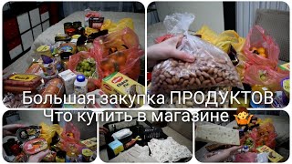 БОЛЬШАЯ закупка ПРОДУКТОВ / Покупаем еду и товары для ДОМА / Неужели мы все это СЪЕДИМ