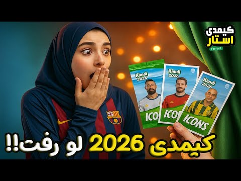 کیمدی 2026 لو رفت آنباکس کیمدی 2026 و قیمت کیمدی ایکونز