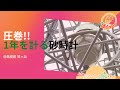 【島根県大田市の旅】一年を計ることができる巨大な砂時計！全国・全世界からの砂を使った砂時計も展示される砂の博物館